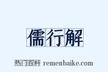 儒行解是什么意思的图片